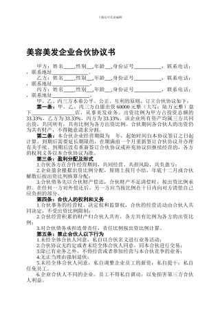 美容美发企业合伙协议书