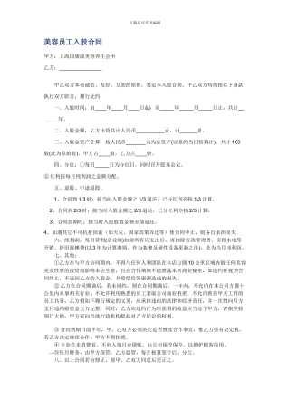 美容美发员工入股合同