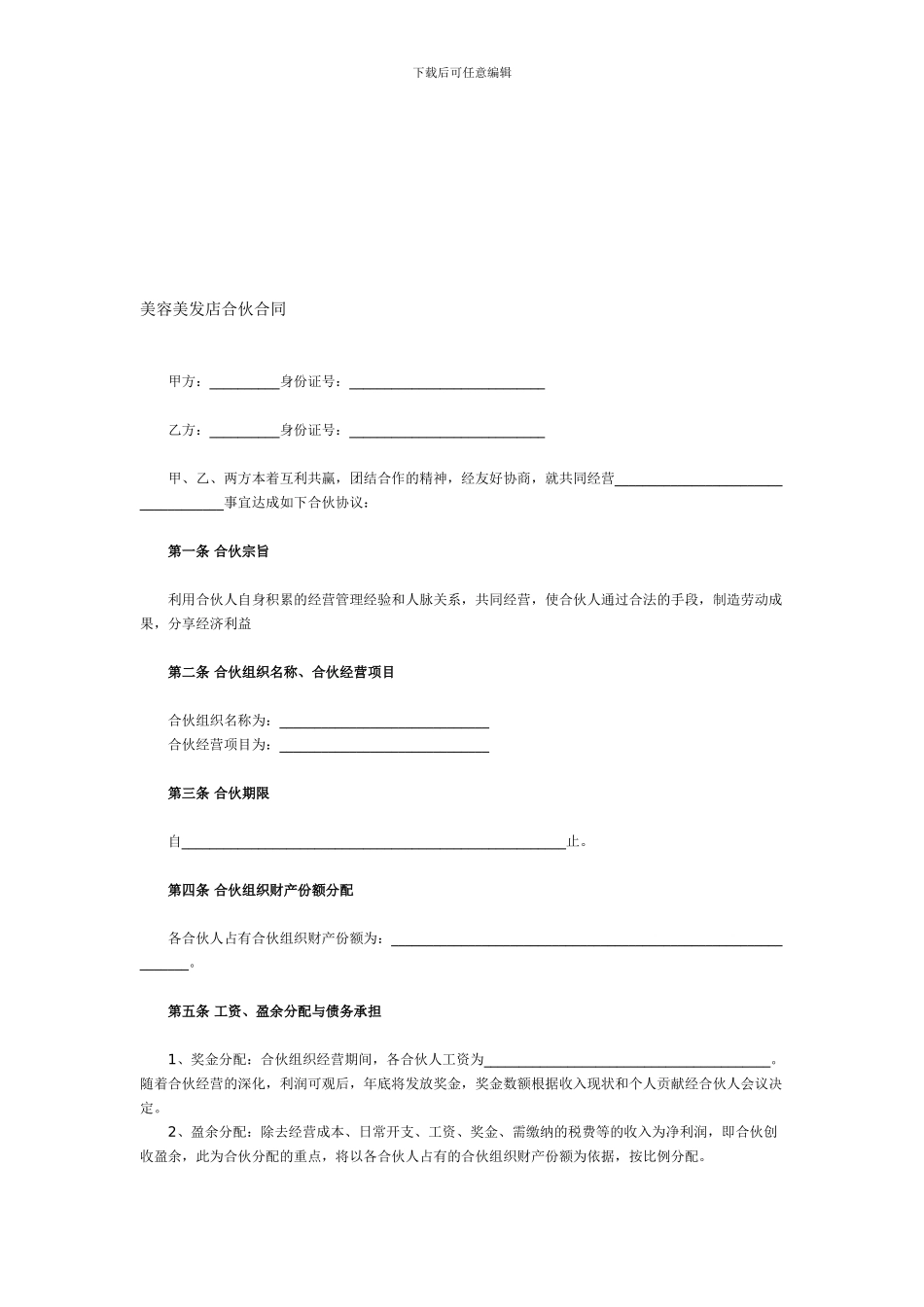 美容美发店合伙合同_第1页