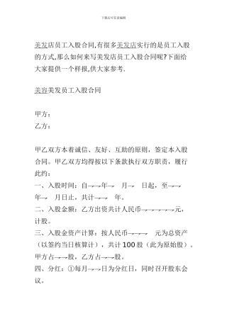 美容美发店员工入股合同