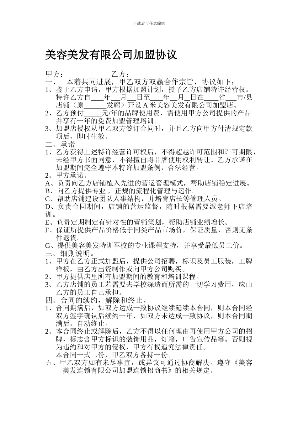 美容美发有限公司加盟协议.doc_第1页