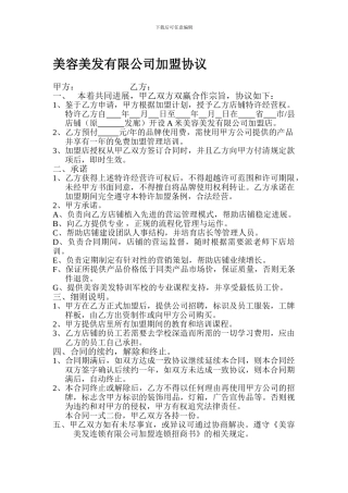 美容美发有限公司加盟协议.doc