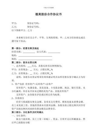 美容美发股份合作协议书