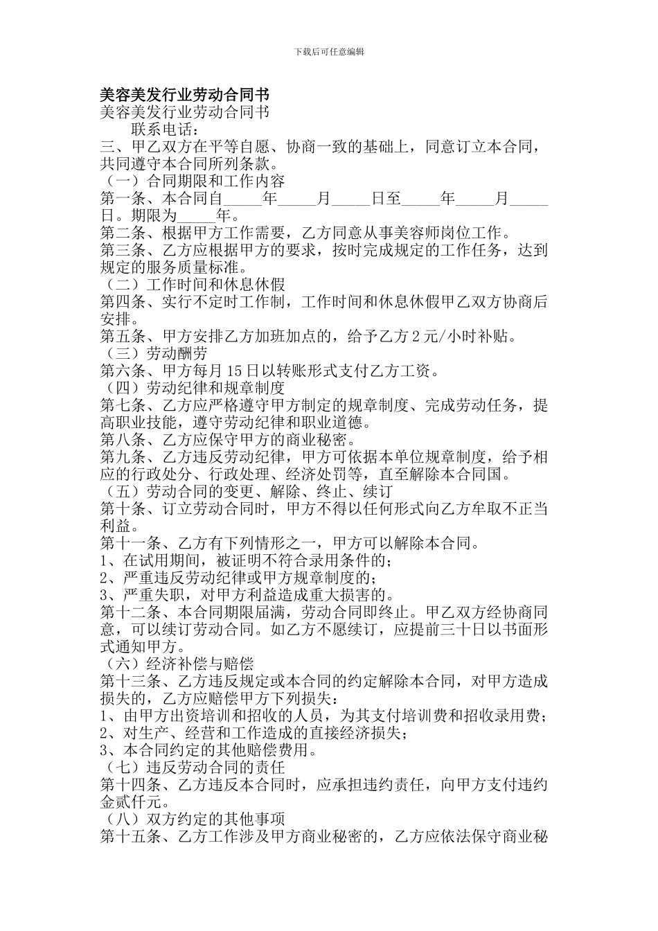 美容美发行业劳动合同书(简约版)_第1页