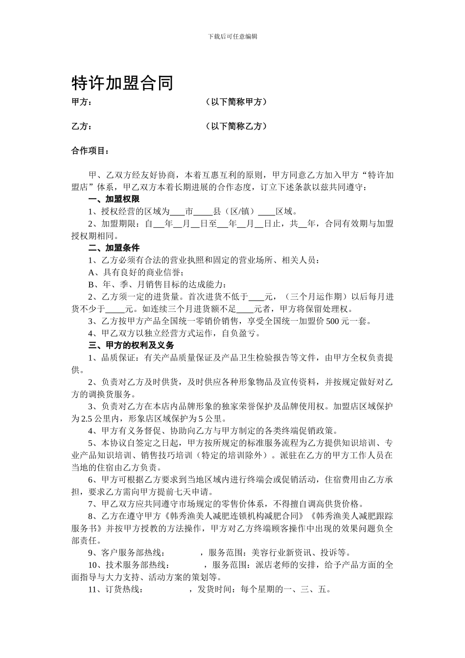 美容院--特许加盟合同---协议-_第1页