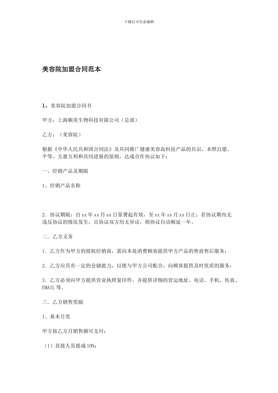 美容院加盟合同范本_第1页