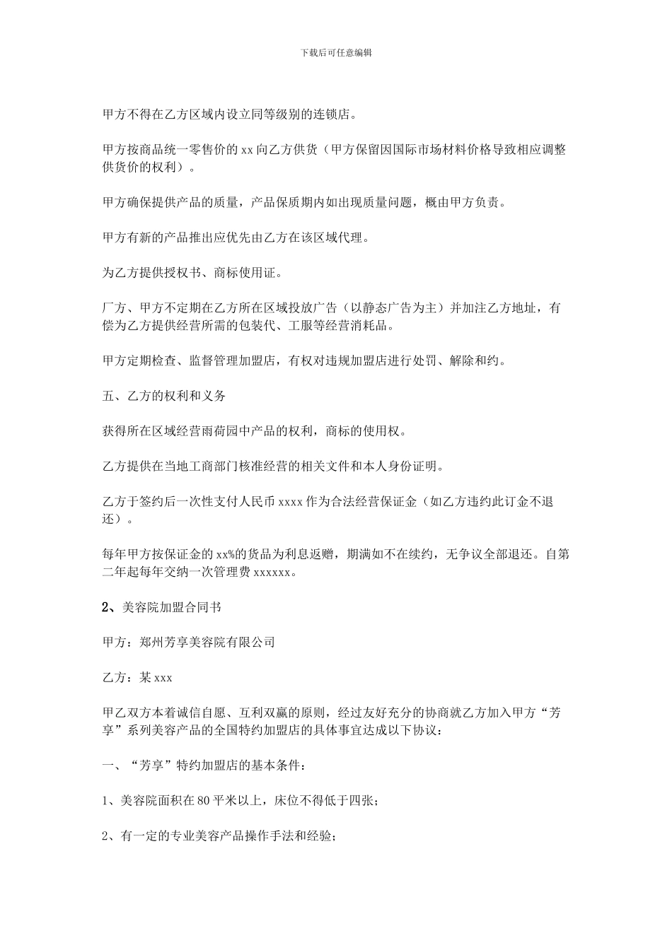 美容院加盟合同范本_第3页