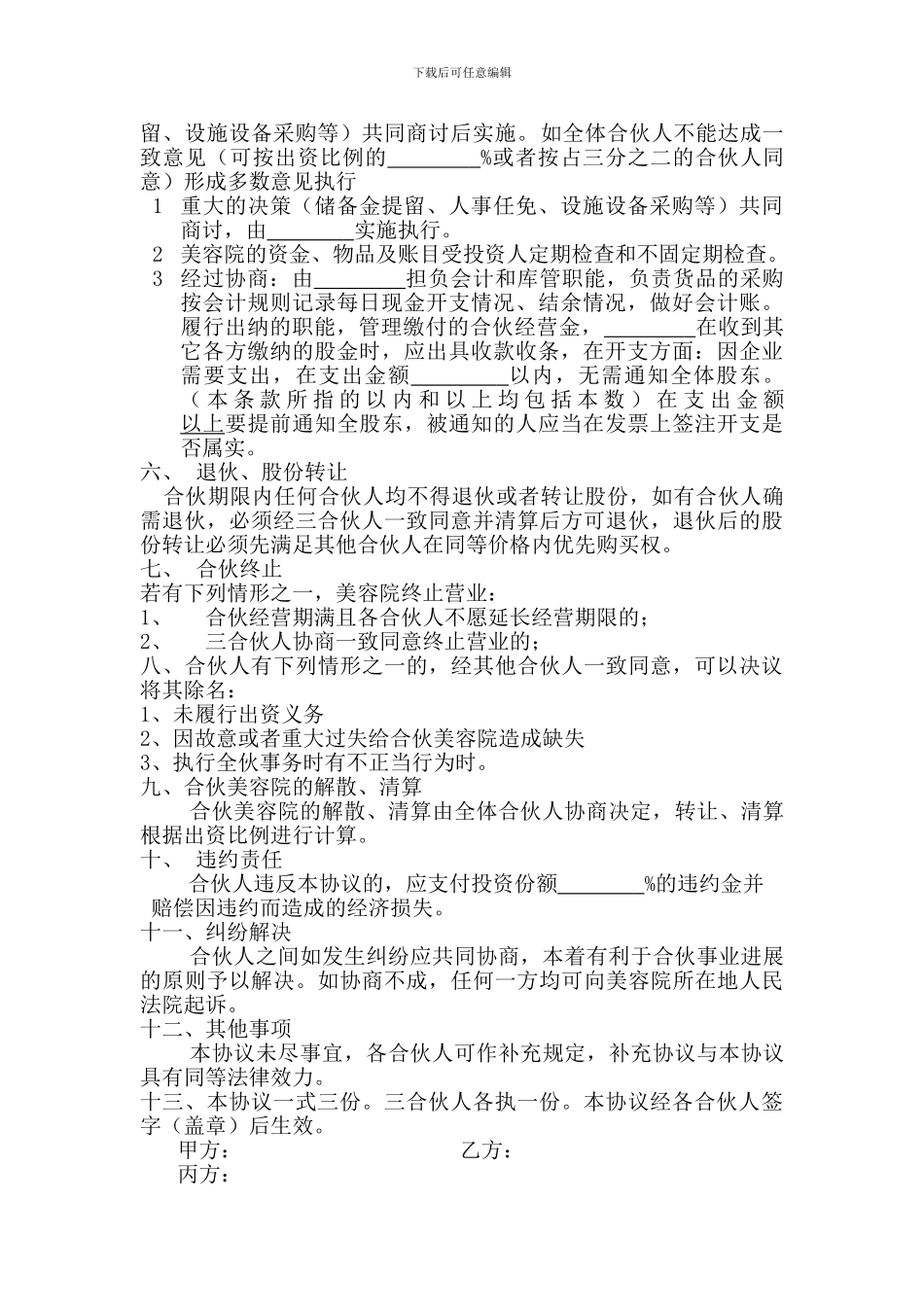 美容院合伙股份协议合同书_第2页