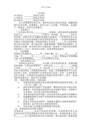 美容院合伙股份协议合同书