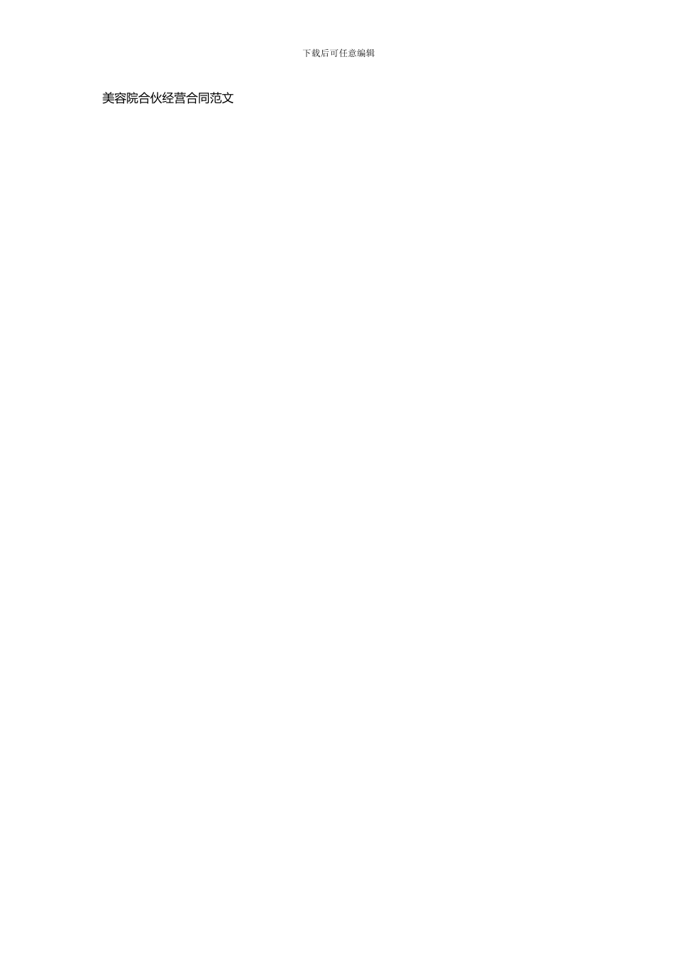 美容院合伙经营合同范文_第1页