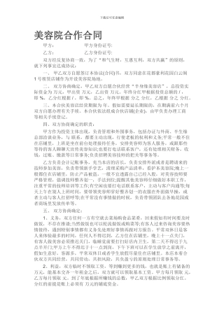 美容院合作合同-