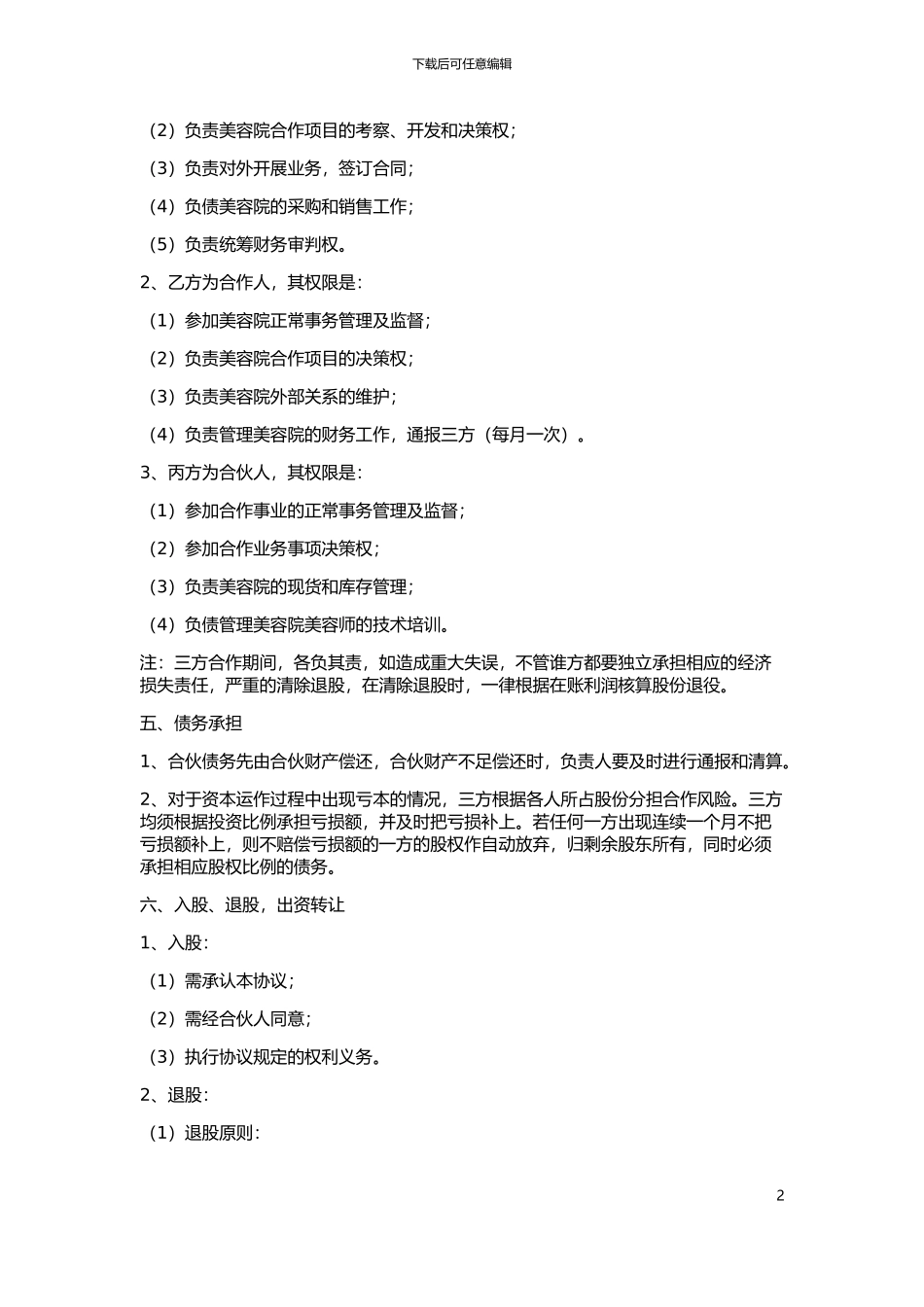 美容院合作经营协议书_第2页