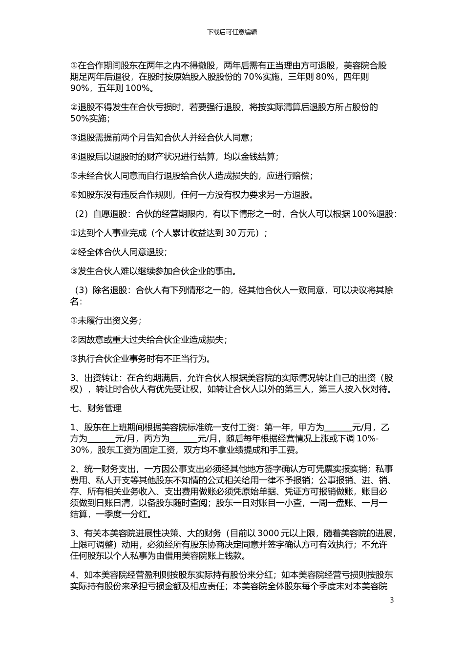 美容院合作经营协议书_第3页