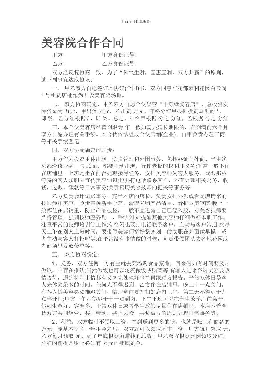 美容院合作合同_第1页