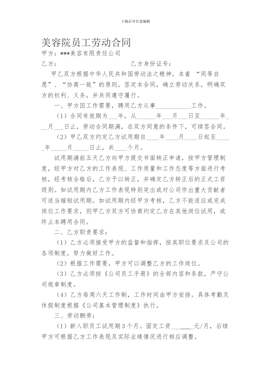 美容院员工劳动合同_第1页