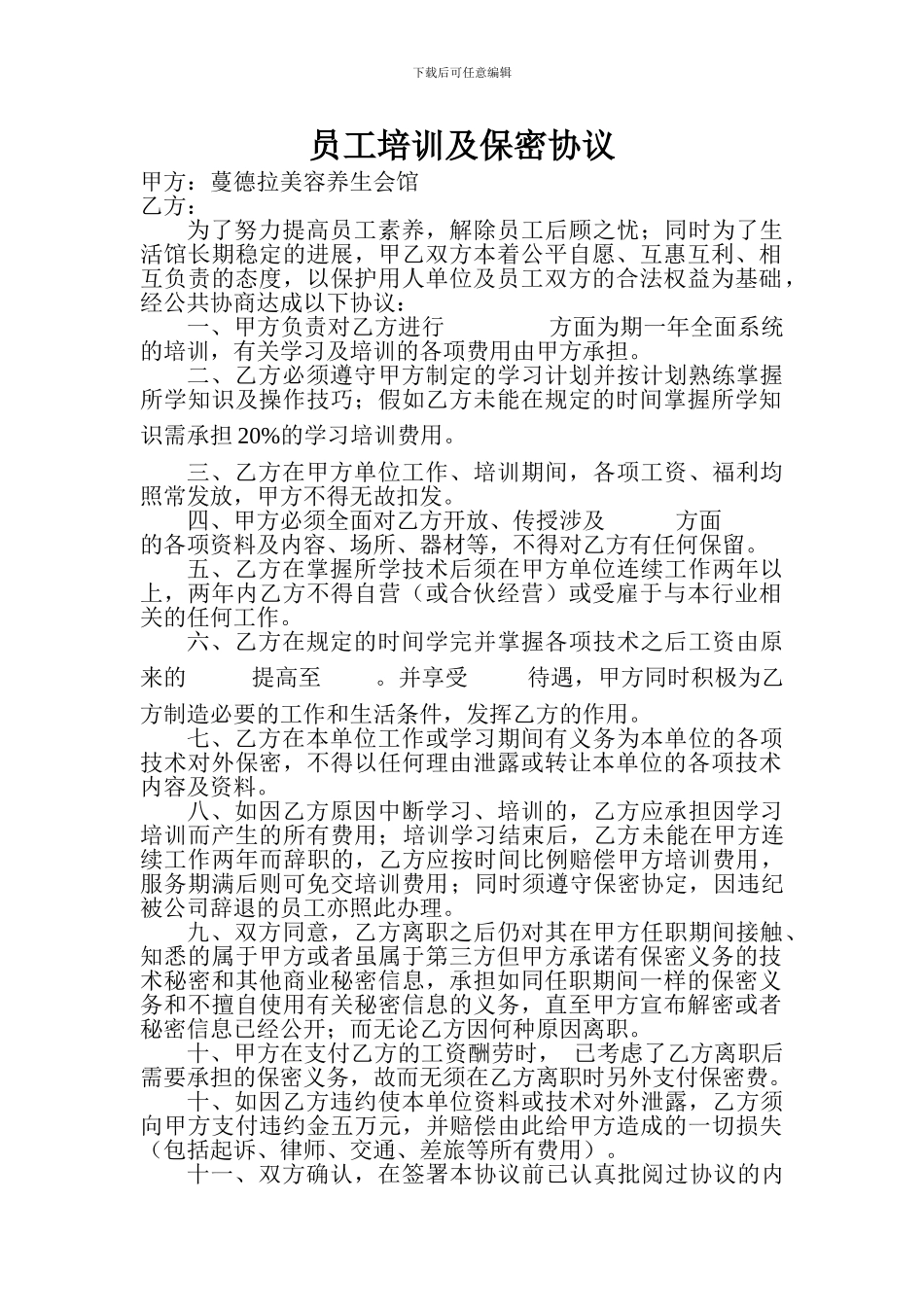 美容院员工培训保密协议_第1页