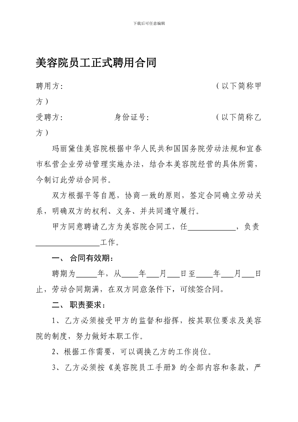 美容院员工正式聘用合同_第1页