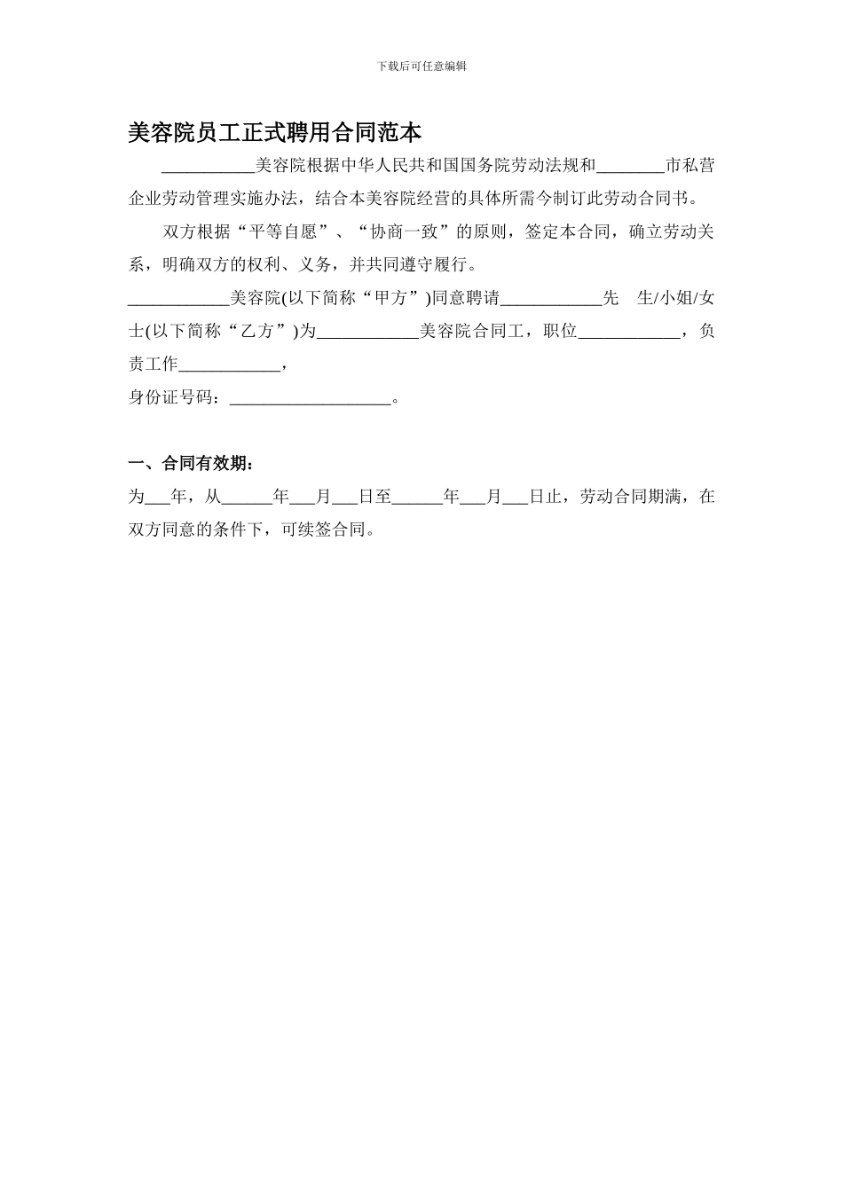 美容院员工正式聘用合同范本_第1页