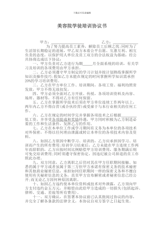 美容院学徒培训协议书