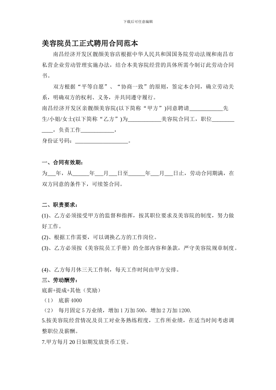 美容院店长正式聘用合同范本_第1页