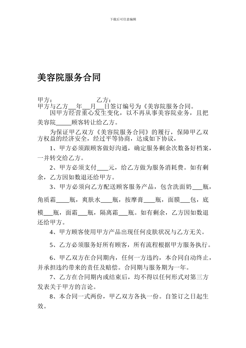 美容院服务合同_第1页