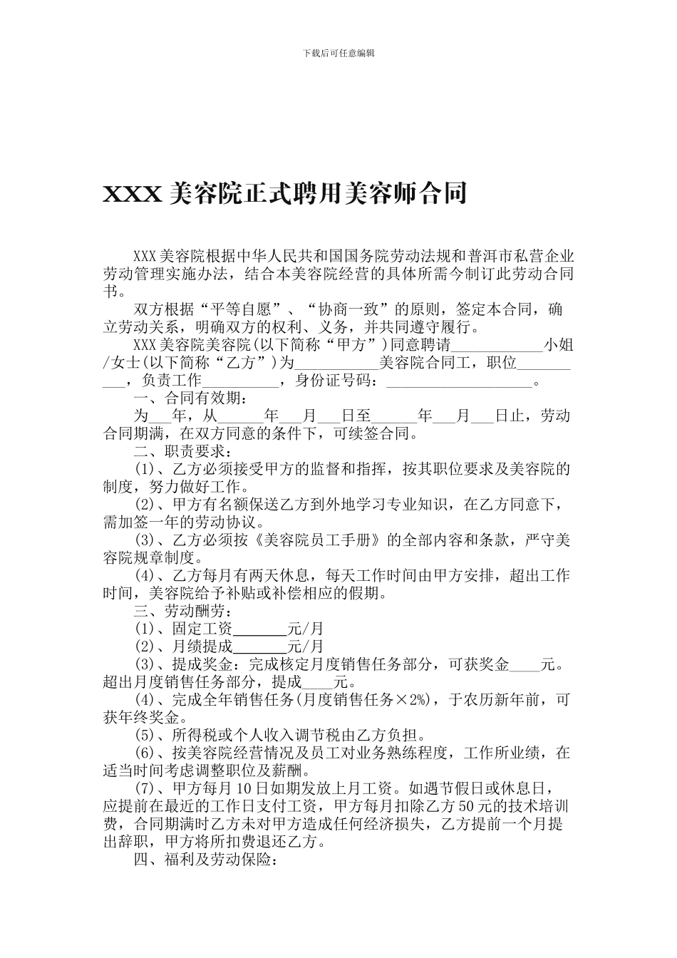 美容院正式聘用美容师合同_第1页