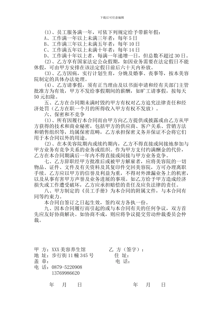 美容院正式聘用美容师合同_第2页