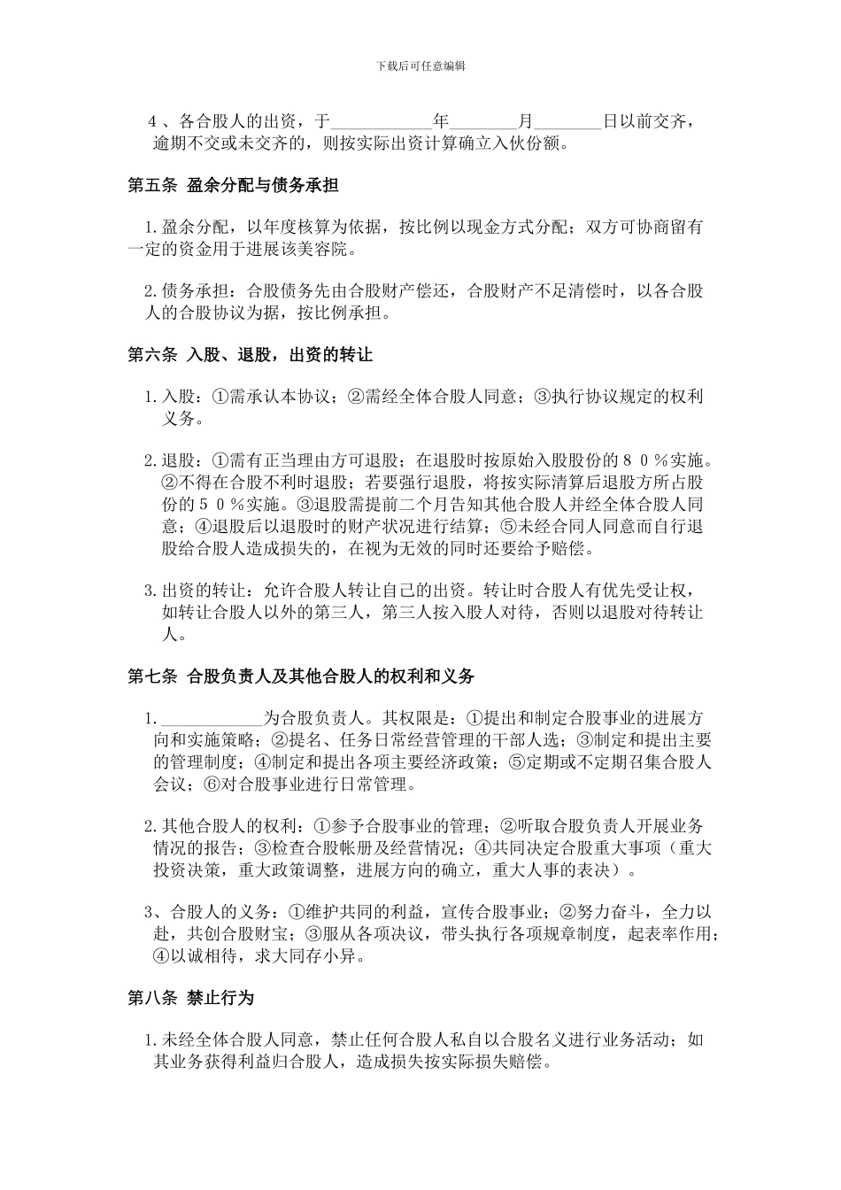 美容院股份经营协议书_第2页