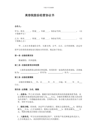美容院股份经营协议书