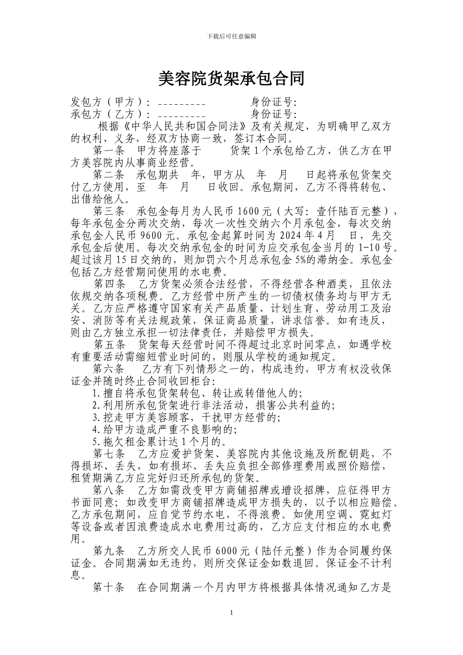 美容院货柜承包合同范本_第1页