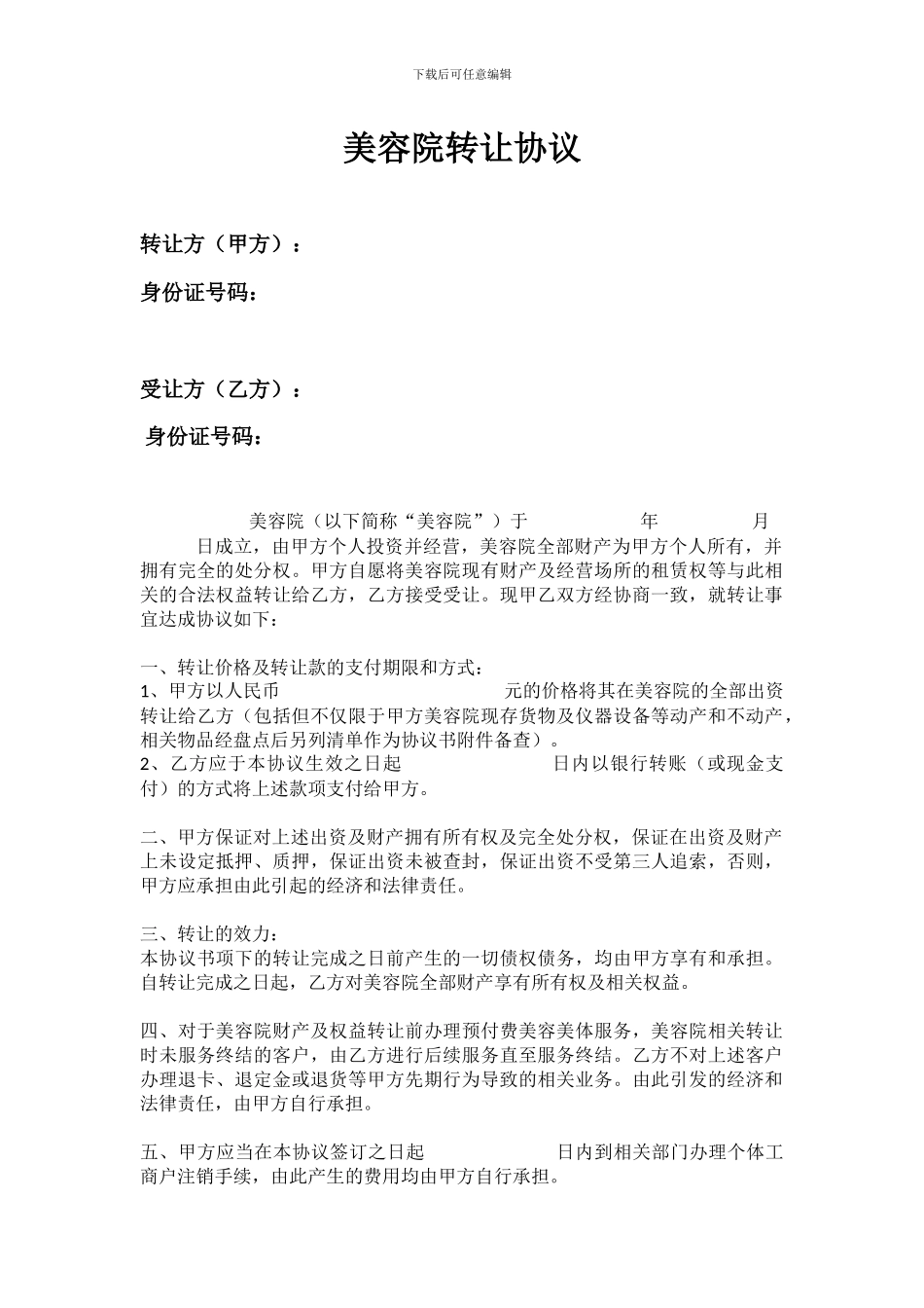 美容院转让协议2024-2024_第1页