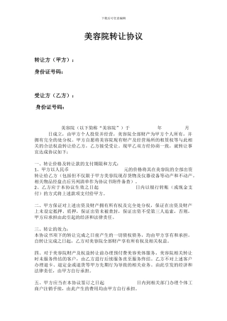 美容院转让协议2024-2024