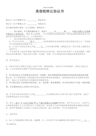 美容院转让协议书