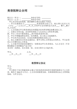 美容院转让合同