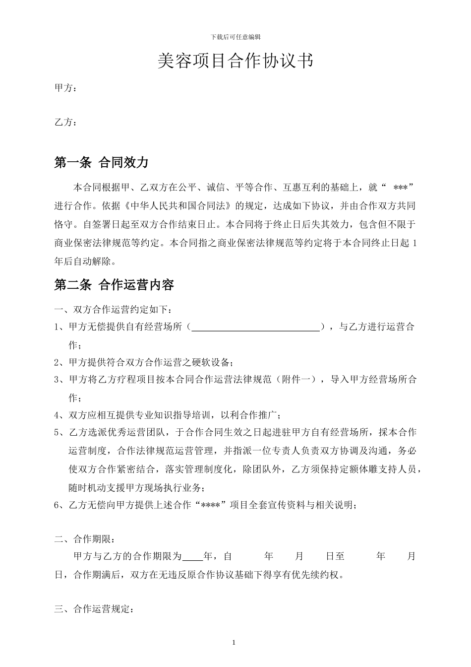 美容项目合作协议书_第1页