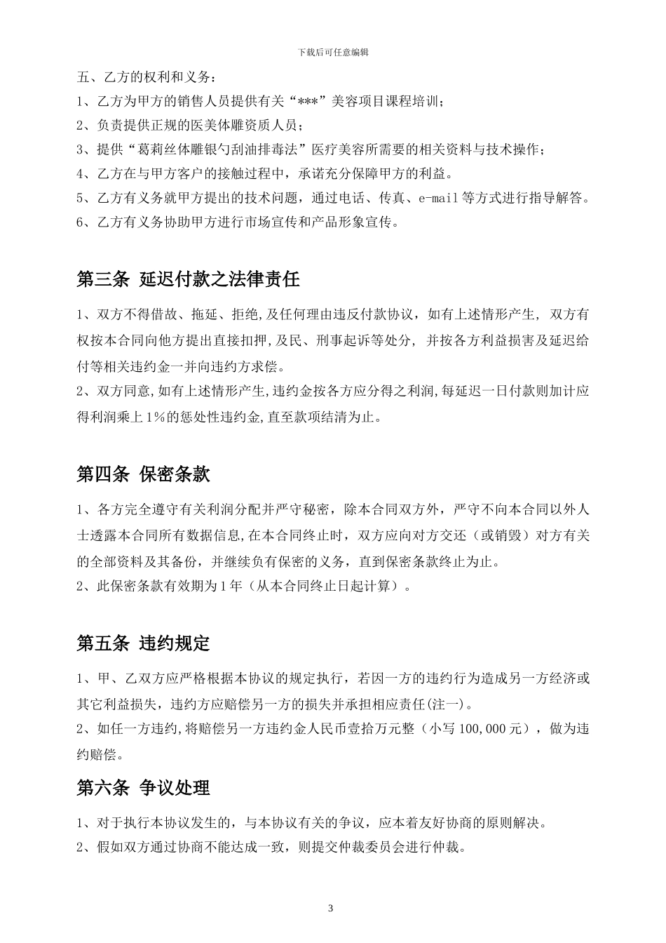 美容项目合作协议书_第3页