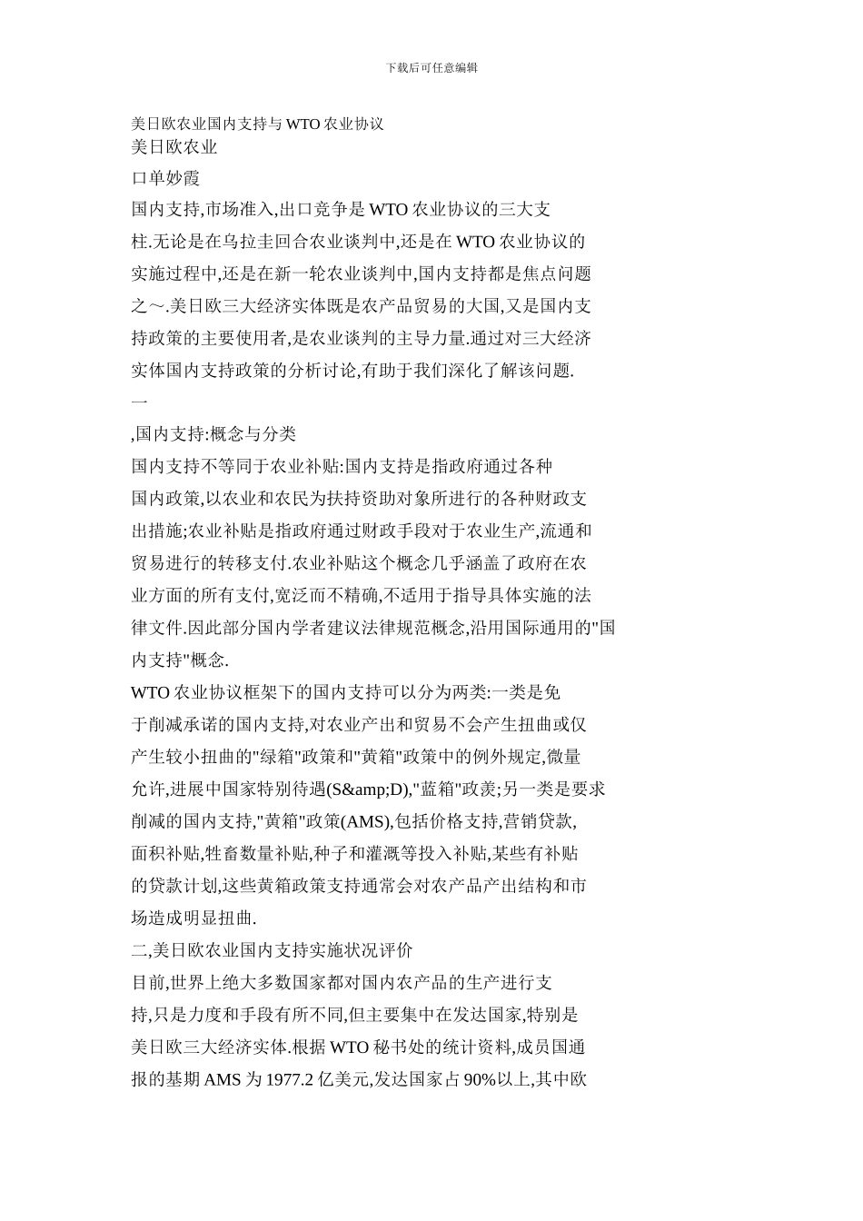 美日欧农业国内支持与WTO农业协议_第1页
