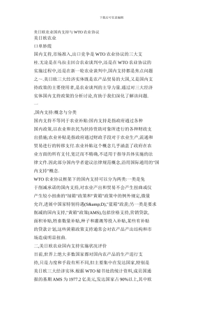 美日欧农业国内支持与WTO农业协议