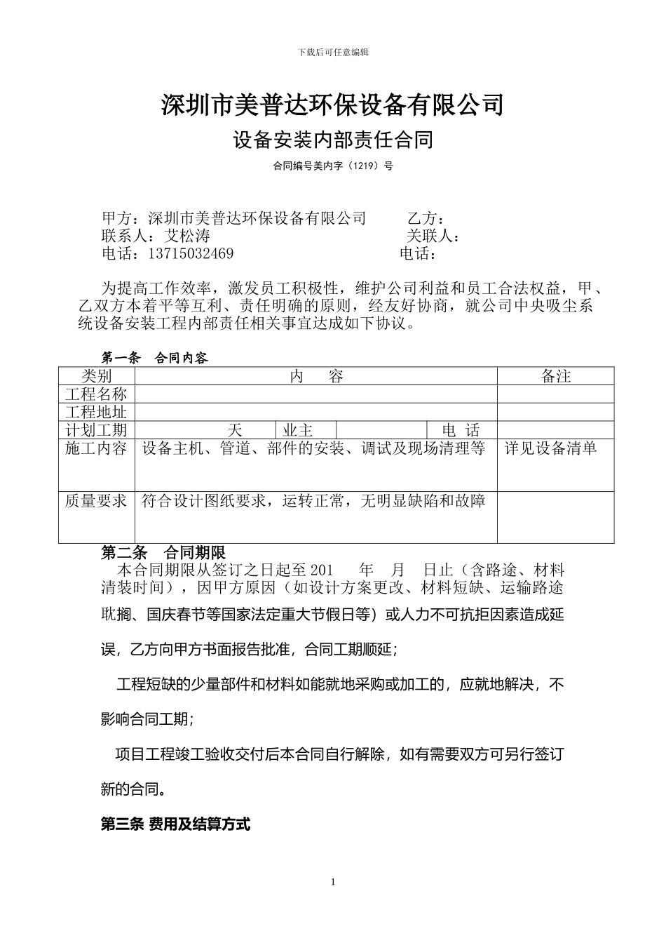 美普达外安装承包合同1_第1页