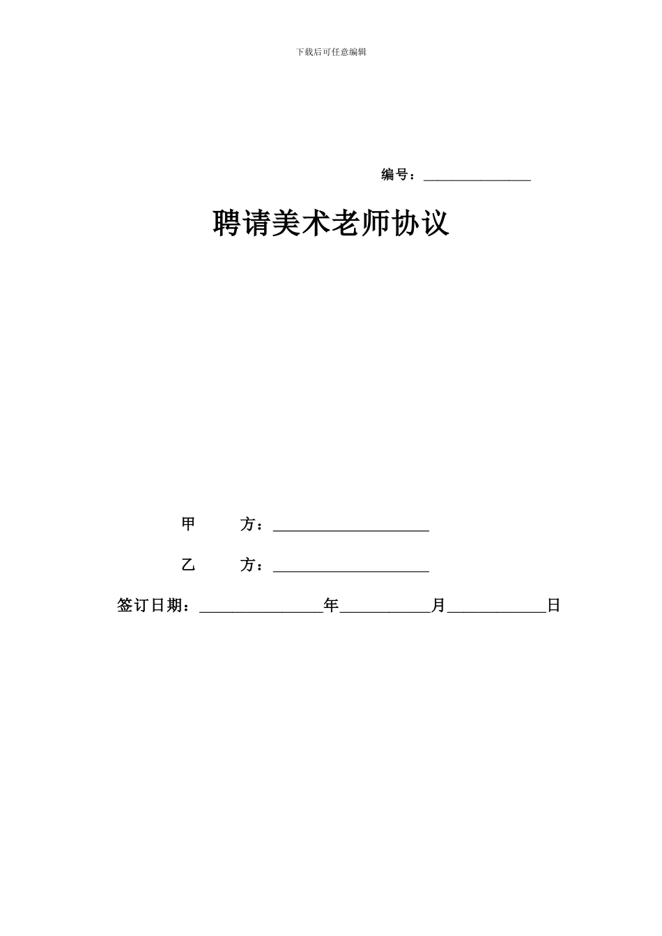 美术教师聘用合同_第1页