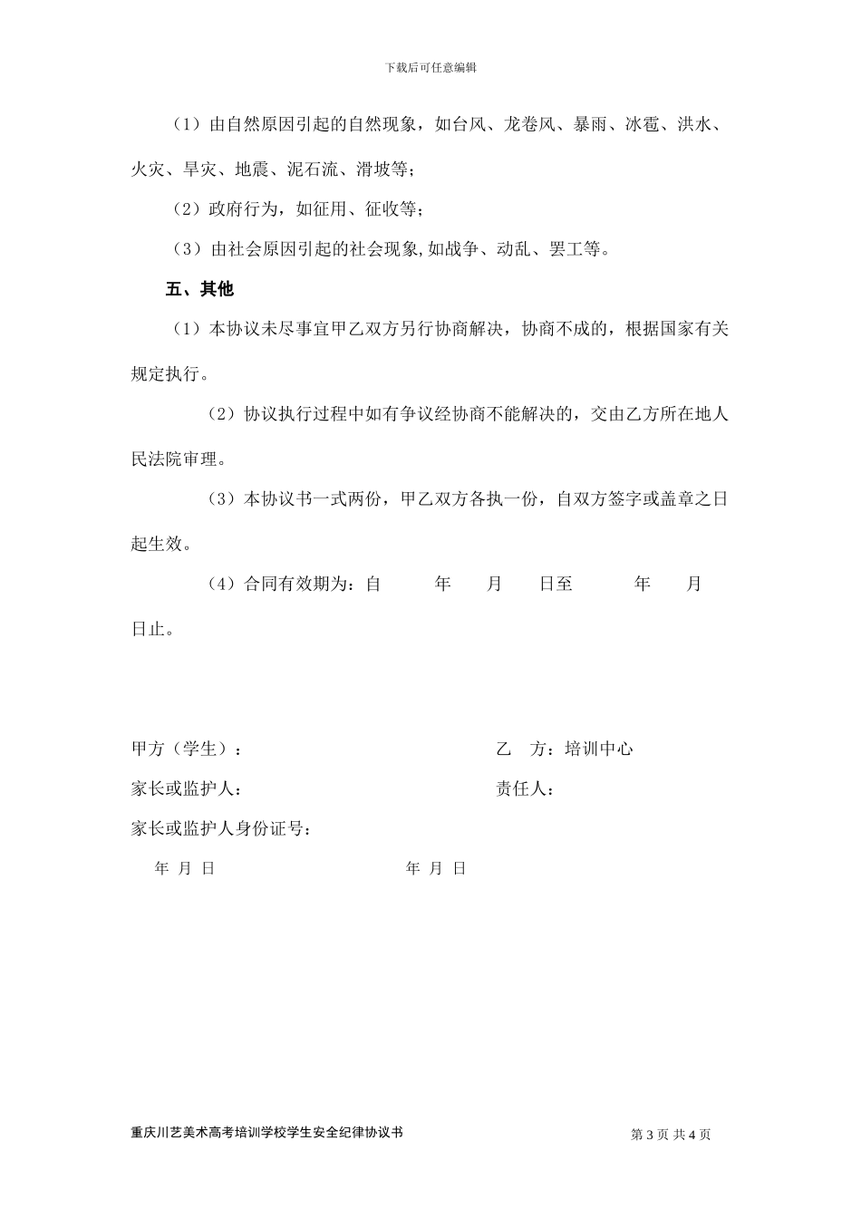 美术高考培训学校学生安全纪律协议书_第3页