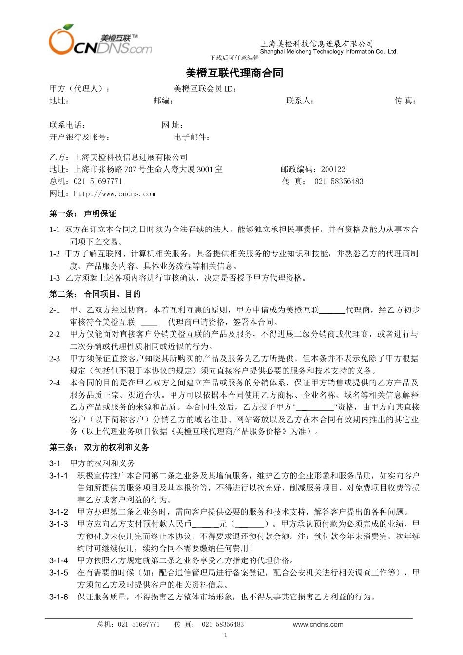 美橙互联代理商合同_第1页