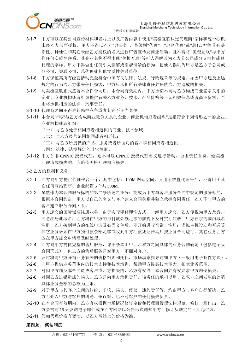 美橙互联代理商合同_第2页