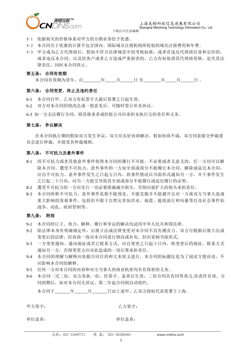 美橙互联代理商合同_第3页