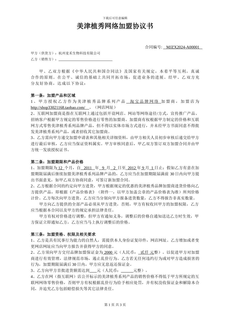 美津植秀网络经销商合同_第1页