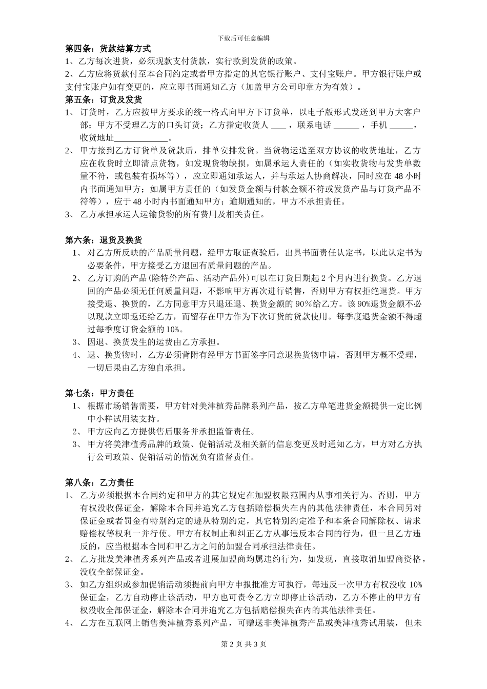 美津植秀网络经销商合同_第2页