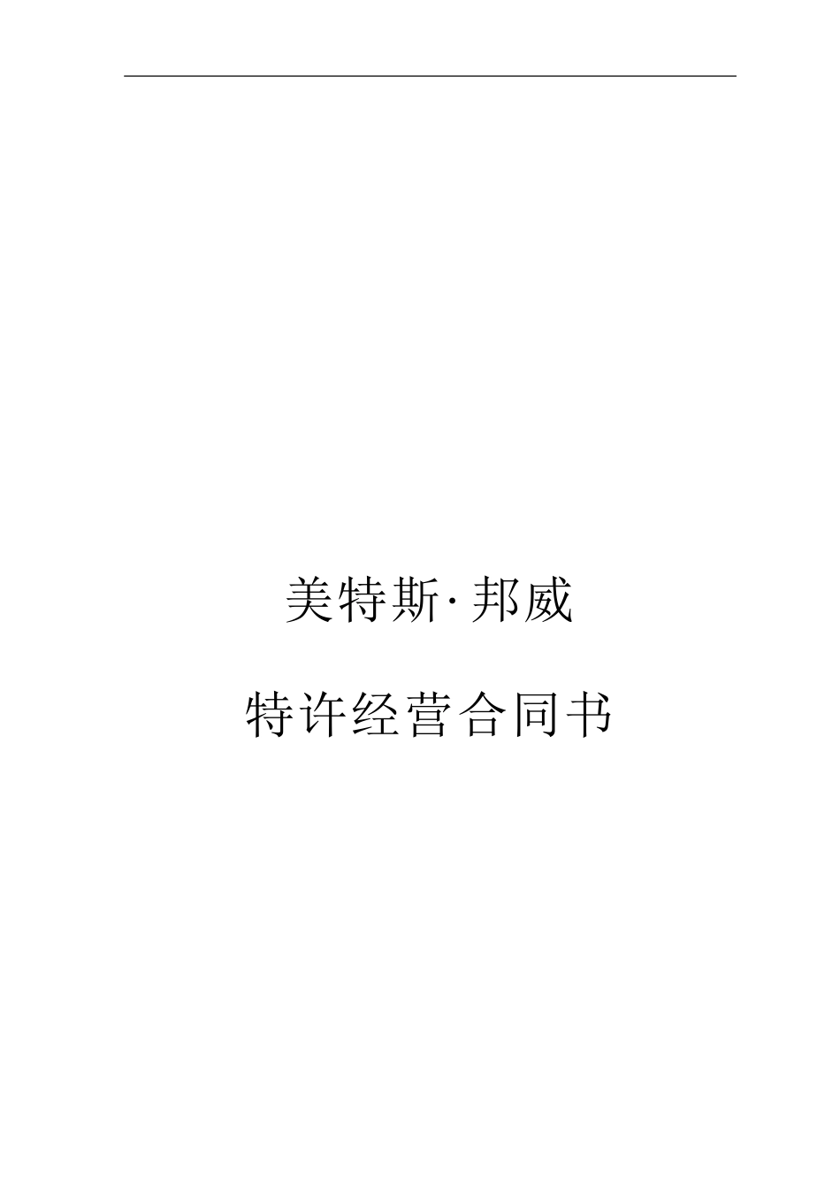 美特斯邦威特许经营合同书_第1页