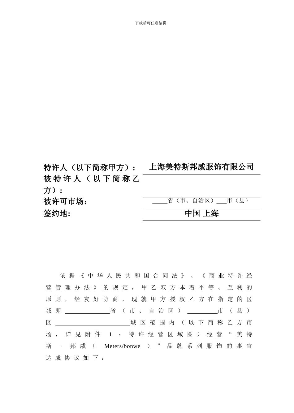 美特斯邦威特许经营合同书_第2页