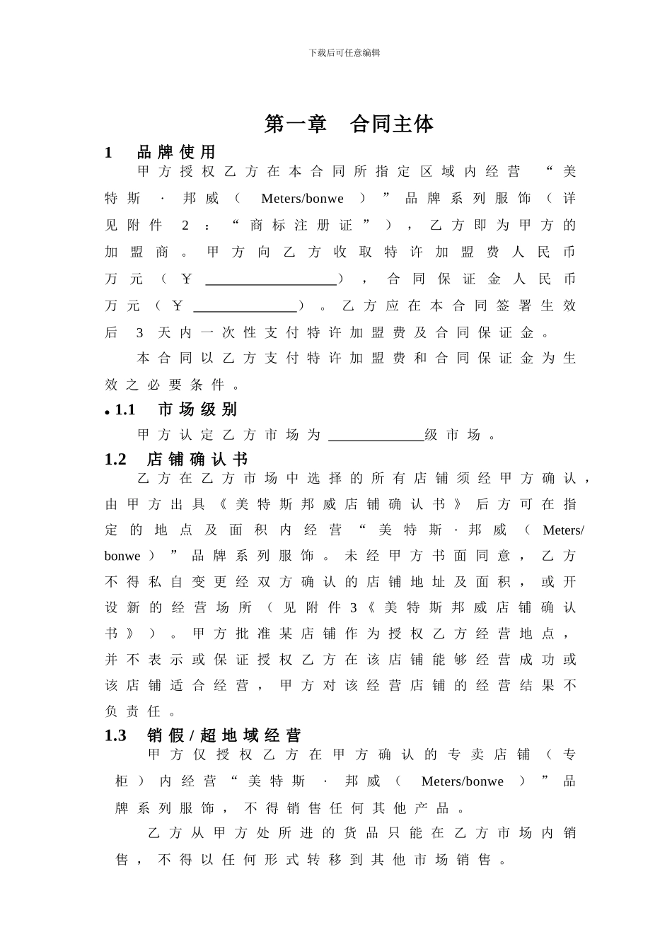 美特斯邦威特许经营合同书_第3页