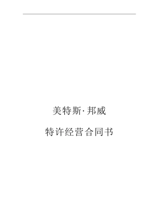 美特斯邦威特许经营合同书